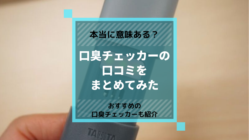 口臭 口臭チェッカーは意味ないの 中の仕組みや口コミをまとめてみた ニオイキレイラボ